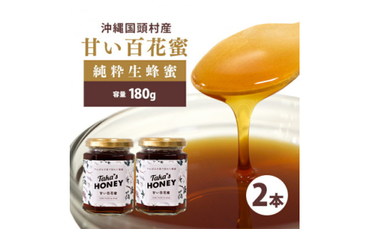 やんばるpure生蜂蜜(国産はちみつ) 甘い百花蜜 180g×2瓶【1581388】
