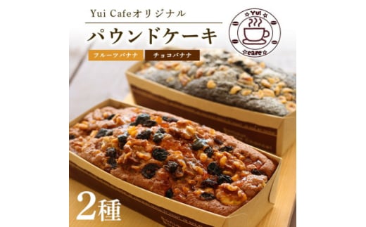 Yui cafeオリジナル パウンドケーキ2種(チョコバナナ1個・フルーツバナナ1個)【1588051】