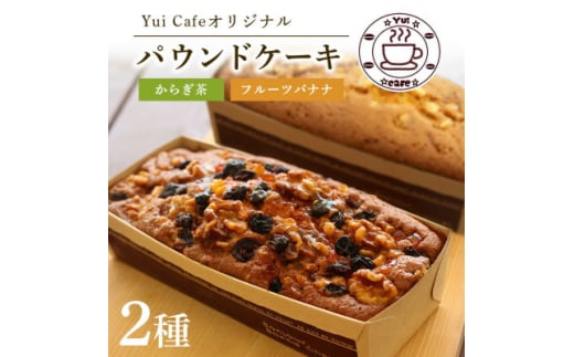 Yui cafeオリジナル パウンドケーキ2種(フルーツバナナ1個・からぎ茶1個)【1588095】