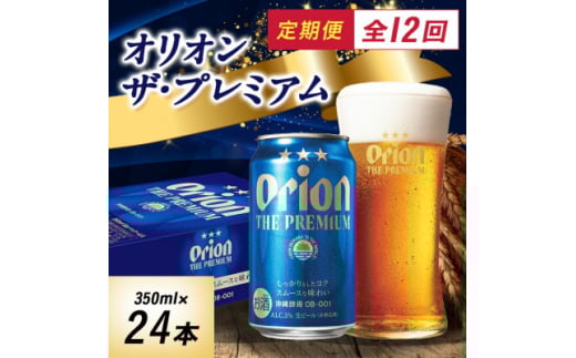 ＜毎月定期便＞オリオン ザ・プレミアム(350ml×24本)全12回【4062060】