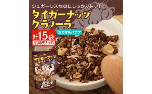 ＜毎月定期便＞タイガーナッツ グラノーラ(カカオ&バナナ) 100g×5袋全3回【4063036】