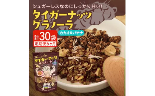 ＜毎月定期便＞タイガーナッツ グラノーラ(カカオ&バナナ) 100g×5袋全6回【4063155】