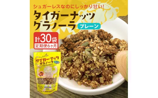 ＜毎月定期便＞タイガーナッツ グラノーラ(プレーン)110g×5袋全6回【4063157】