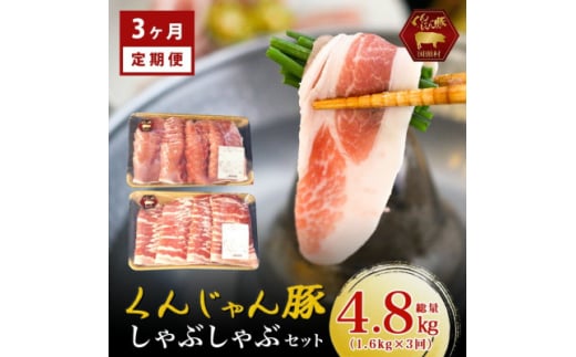 <毎月定期便>「くんじゃん豚」しゃぶしゃぶセット(バラ・ロース)計4.8kg全3回【4067074】