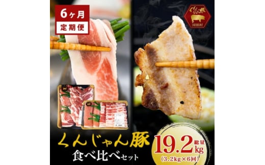 <毎月定期便>くんじゃん豚 食べ比べセット 焼肉・しゃぶしゃぶ 計19.2kg全6回【4067328】