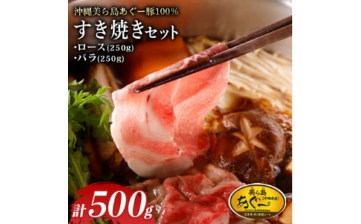 美ら島あぐー ロース250g バラ250g すき焼きセット計500g【1620062】