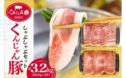 <ふるさと納税限定>くんじゃん豚 しゃぶしゃぶセット3.2kg(バラ・ロース)【1582013】