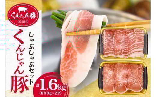 <ふるさと納税限定>くんじゃん豚 しゃぶしゃぶセット1.6kg(バラ・ロース)【1579277】
