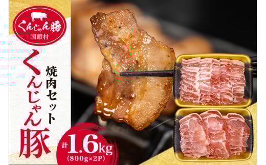 <ふるさと納税限定>くんじゃん豚 焼肉セット1.6kg(バラ・ロース)【1582029】