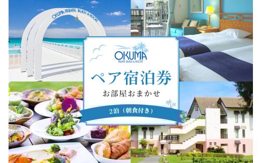 ＜2泊朝食・ペア宿泊券＞オクマ プライベートビーチ&リゾート|部屋タイプ無指定【1580023】