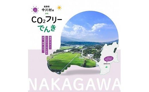 中川村産CO2フリー電気　10,000円コース（注：お申し込み前にまずは申込条件を必ずご確認ください）
