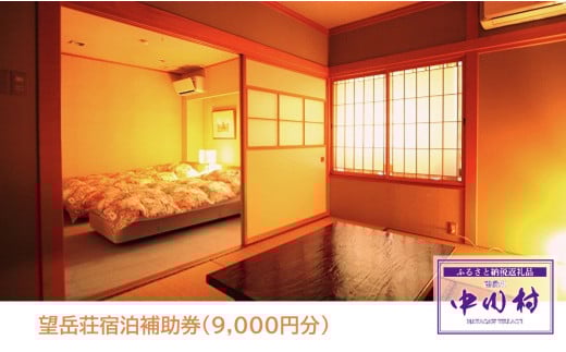 望岳荘宿泊補助券（9,000円分）