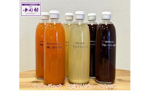 つくっチャオ　こだわりジュースセット