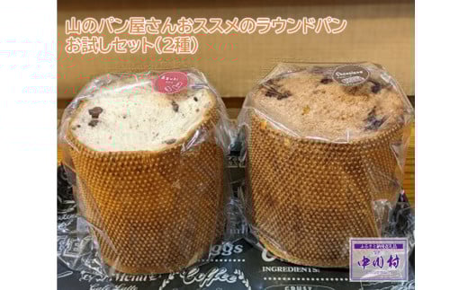 山のパン屋さんおススメのラウンドパンお試しセット（２種）