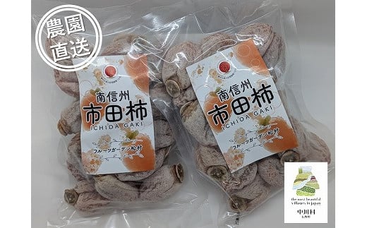【農園直送】フルーツガーデン松村の市田柿　約500g×2袋
