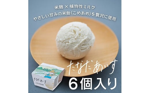 棚田アイス-とろけるお米味(6個入り)