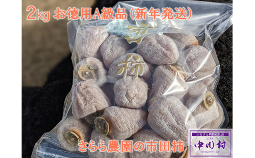 【2026年１月以降順次お届け予定】さらら農園の市田柿　２㎏（お徳用A級品）約１㎏×２袋