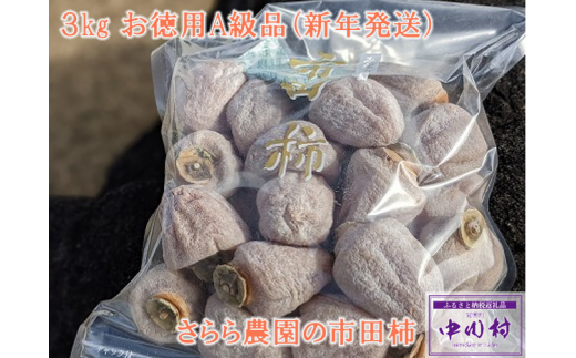 【2026年１月以降順次お届け予定】さらら農園の市田柿　３㎏（お徳用A級品）約１㎏×３袋