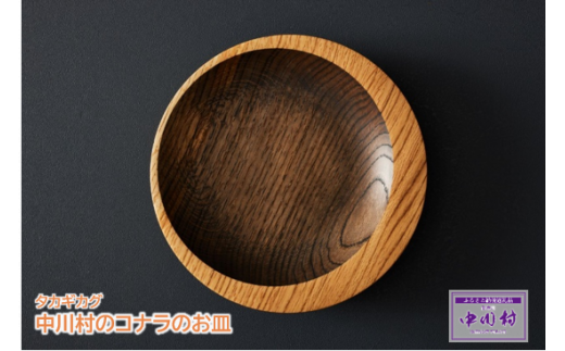 タカギカグ 中川村のコナラのお皿