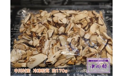 中川村産冷凍松茸　約80g