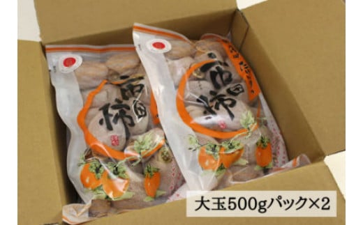 【2025年12月発送】さらら農園の大玉市田柿　約500g×２パック