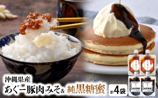 沖縄県産あぐー豚肉みそ150g×2袋&純黒糖蜜160g×2袋【1621372】