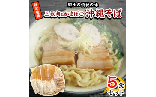 ＜郷土の伝統の味＞自家製麺　三枚肉&かまぼこ5食セット(沖縄そば)【1023058】