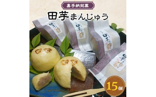 嘉手納銘菓 田芋まんじゅう(15個)【1020255】