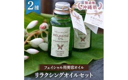 リラクシングオイルセット【1100334】