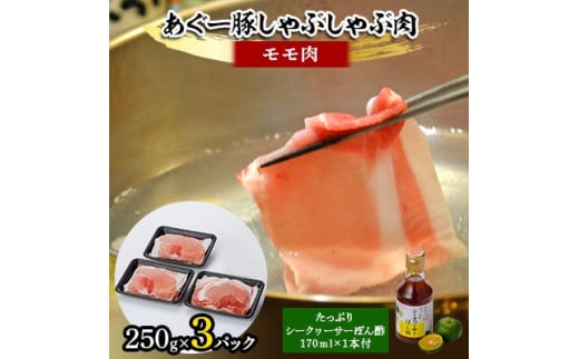 あぐー豚しゃぶしゃぶ肉(モモ肉)250g×3パック　タレ付【1026490】