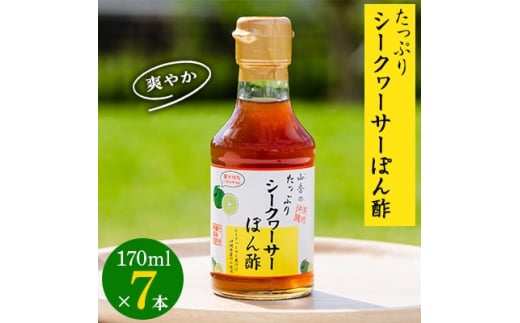 たっぷりシークヮーサーぽん酢170ml×7本【1049634】