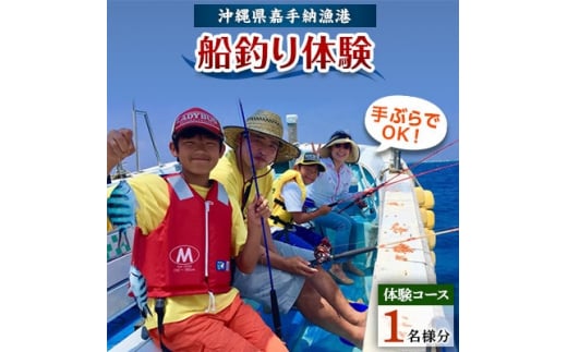 <1名様体験コース>手ぶらでOK!船釣り体験「お手軽フィッシング」【1399314】