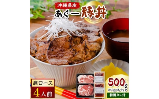 あぐー豚丼(肩ロース)　4人前/炭火の香り漂う特製タレ付です【1249397】