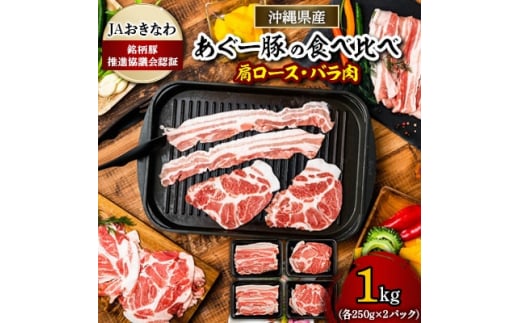 あぐー豚焼肉の食べ比べ1kg(肩ロース・バラ肉)各250g×2パック【1288393】
