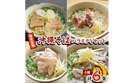 ＜郷土の伝統の味＞自家製麺　沖縄そばバラエティ6食セット(三枚肉・ソーキ×各2、中味・てびち×各1)【1333230】
