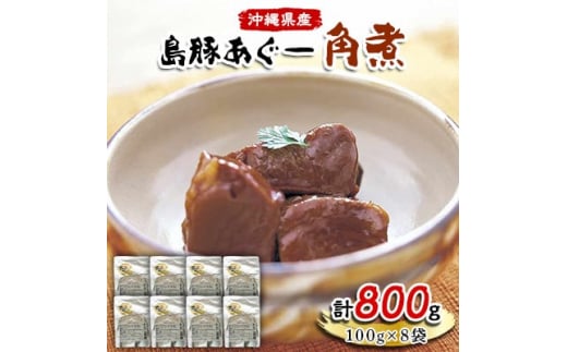 島豚あぐー角煮100g×8袋【1151613】