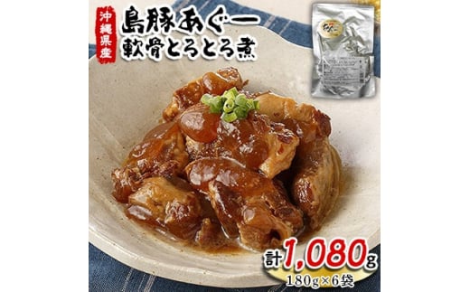 島豚あぐー軟骨とろとろ煮180g×6袋【1145765】