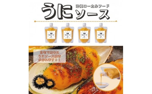 沖縄うにソース150g×4袋【1429749】