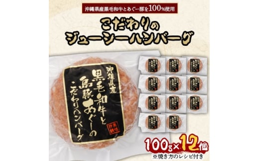 沖縄県産黒毛和牛とあぐー豚を100%使用したこだわりのジューシーハンバーグ100g×12個【1340916】