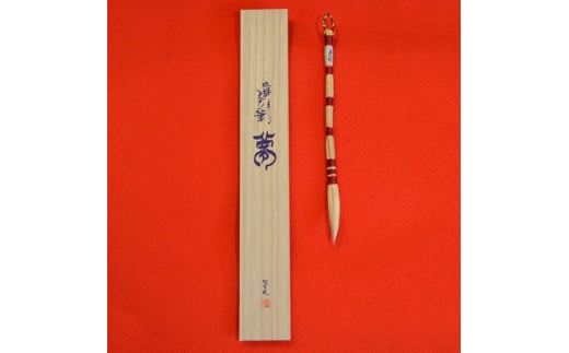 琉球アダンの筆(小)桐箱入り【1394798】