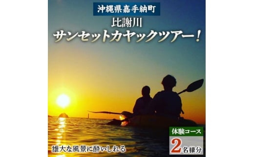 <2名様体験コース>雄大な風景に酔いしれる、サンセットカヤックツアー!【1399165】
