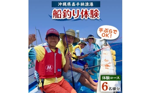 <6名様体験コース>手ぶらでOK!船釣り体験「お手軽フィッシング」【1399348】