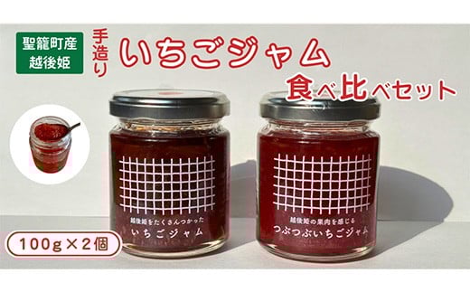 【 数量限定 】 いちごジャム（越後姫）　2種食べ比べセット　通常・クラッシュ　各100g　【machikago（マチカゴ）】