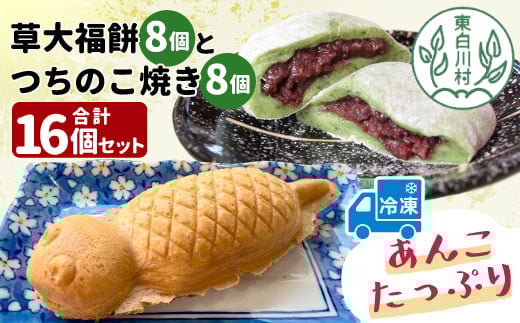 あんこたっぷり!草大福餅&つちのこ焼き 計16個 冷凍 手作り 草餅 草大福餅 よもぎ 蓬餅 ヨモギ あんこ つぶあん 小豆 あずき 大福 餅 もち 餅米 もち米 たい焼き 焼き菓子 和菓子 個包装 スイーツ 和スイーツ お菓子 おやつ 東白川村 10000円 一万円