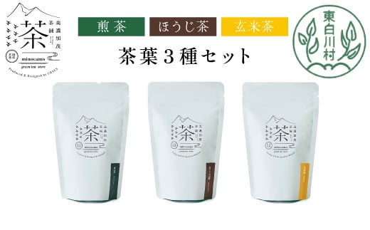 [単品] 茶葉3種セット 煎茶 ほうじ茶 玄米茶 大容量 東白川村産 岐阜県産 焙じ茶 リーフタイプ リーフ 茶葉 お茶 日本茶 玄米 ホット アイス 水出し まとめ買い 定期便 単品 お試し 茶淹 美濃加茂茶舗 選べる