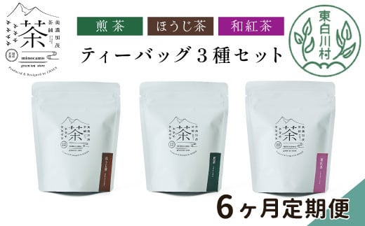 [定期6回]ティーバッグ3種セット 煎茶 ほうじ茶 和紅茶 大容量 東白川村産 岐阜県産 焙じ茶 ティーバッグ ティー 茶葉 お茶 日本茶 紅茶 ホット アイス 水出し まとめ買い 定期便 単品 お試し 茶淹 美濃加茂茶舗 選べる