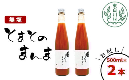 【順次発送】水 食塩 保存料不使用！ 無塩 トマトジュース 500ml×2本 とまとのまんま 桃太郎 トマト 無添加 野菜ジュース 野菜 トマト100% 6000円