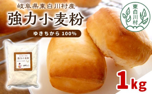 強力小麦粉 ゆきちから 1kg 岐阜県 東白川村産 ブランド小麦 国産 お取り寄せ 強力粉 小麦粉 パン パン作り 製パン 製パン材料 食パン ベーグル お菓子作り 麦 小麦 ホームベーカリー