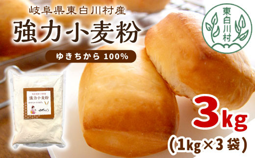 強力小麦粉 ゆきちから 3kg(1kg×3袋) 岐阜県 東白川村産 ブランド小麦 国産 お取り寄せ 強力粉 小麦粉 パン パン作り 製パン 製パン材料 食パン ベーグル お菓子作り 麦 小麦 ホームベーカリー