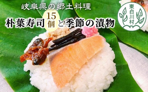 朴葉寿司 15個 季節の漬物のセット (おばちゃんの店 白川茶屋) 寿司 漬物 郷土料理 朴葉 山菜 18500円